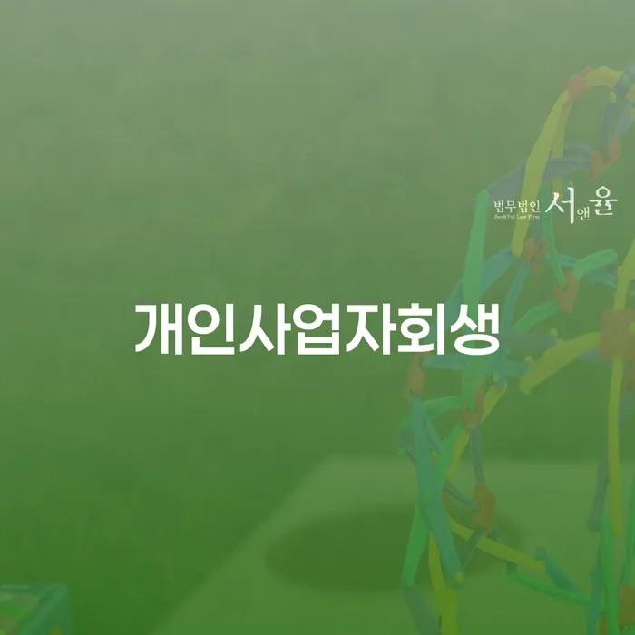 양천구 무료개인회생상담 빚갚는 방법 진행방안