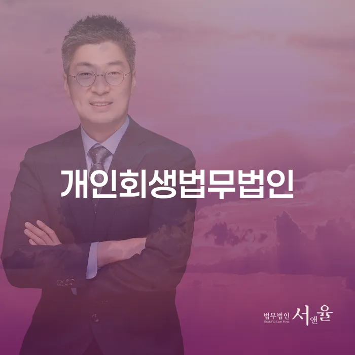 아산시 개인회생법무사비용 개인회생으로 현명하게 준비해야