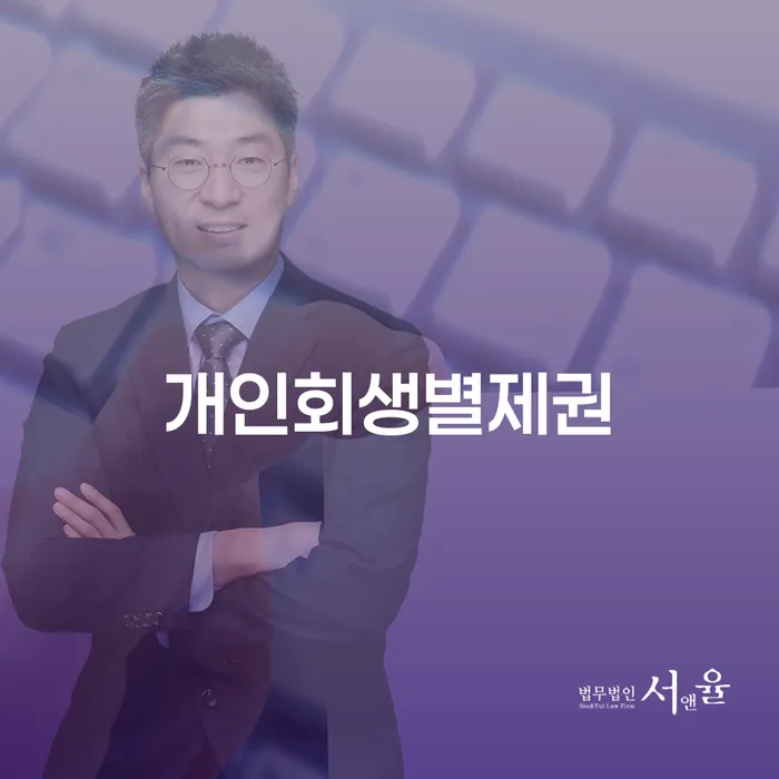 사천시 개인회생법무사 빚독촉 가능한지
