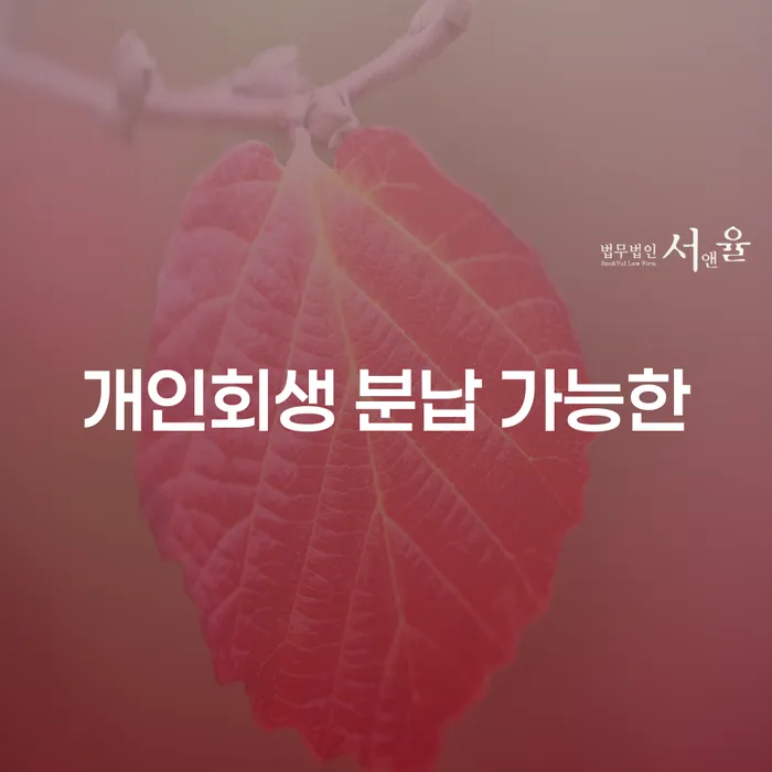 노원구 면책의소 워크아웃 혼자 고민하지 마세요.