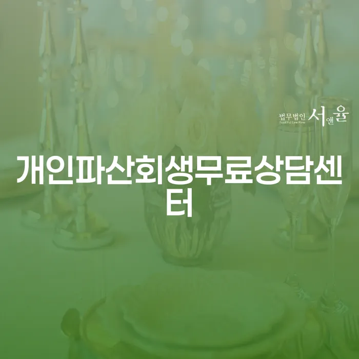 서울 채무 개인회생 문제해결방법 추천하는 법무법인