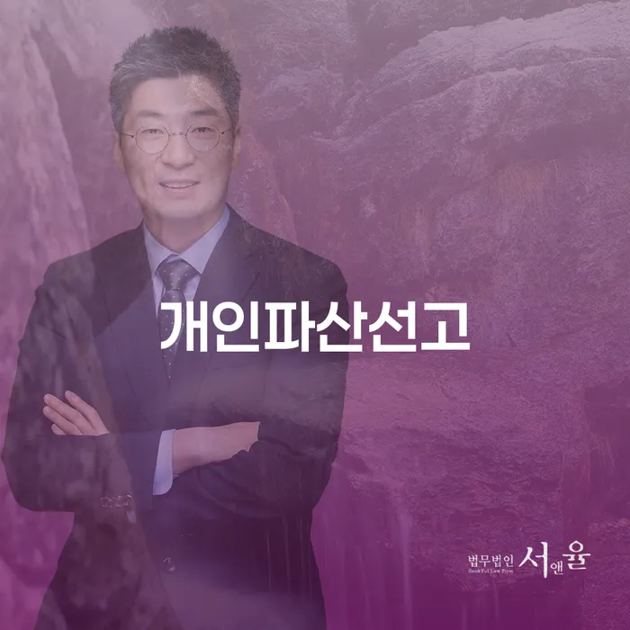 울산광역시 개인회생변호사비용 추심 대응법 직접상담