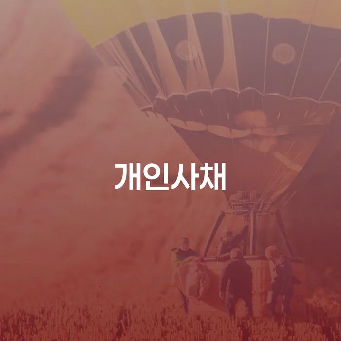 제천시 2금융대환대출 연체 시 개인회생으로 방법 관련