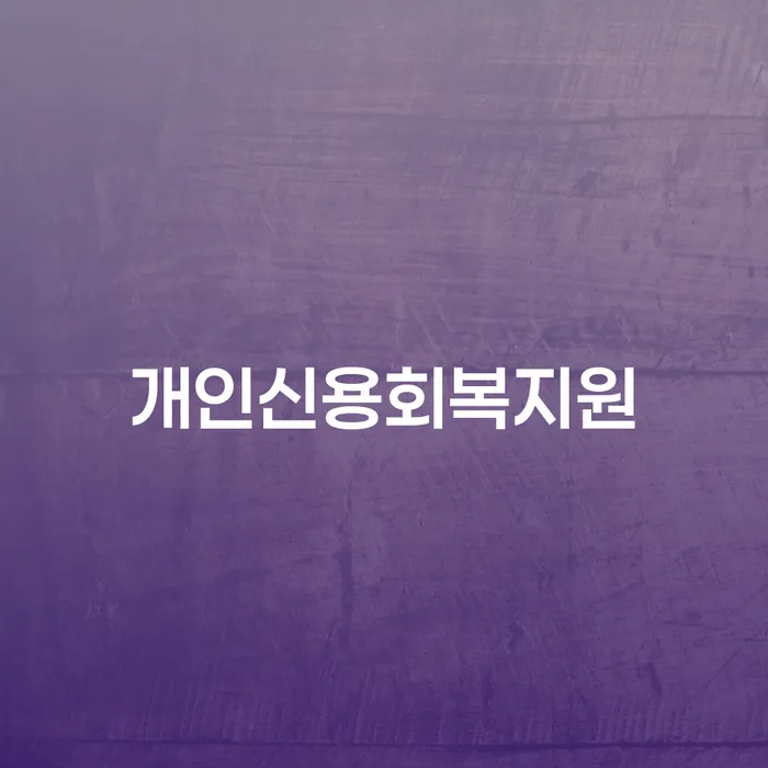 영덕군 연대보증인채무 신용회복 잘 하는 변호사