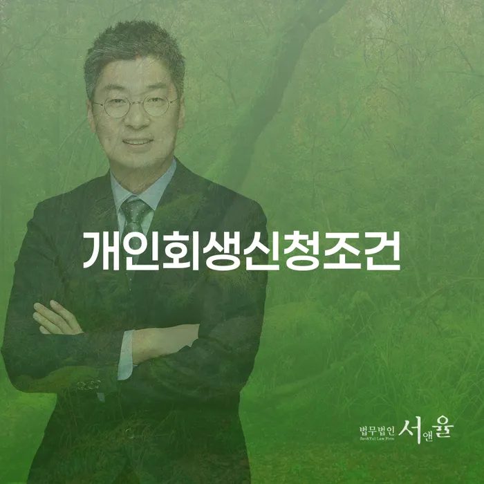 합천군 개인회생변호사 추심 대응법 수임료가 얼마인지?