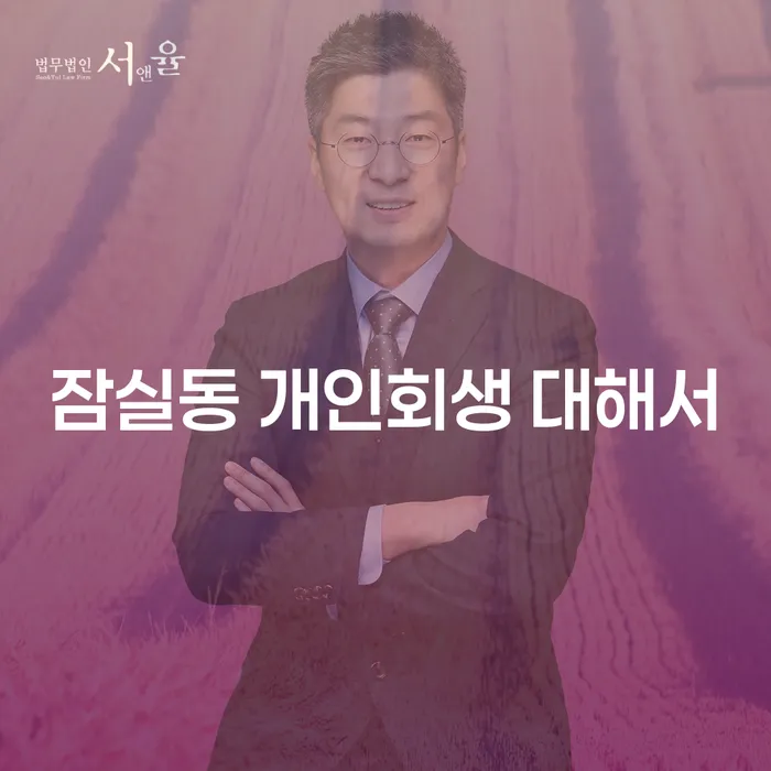 잠실동 개인회생 대해서