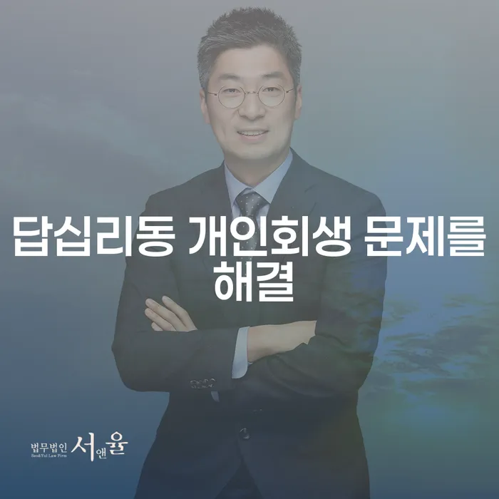 답십리동 개인회생 문제를 해결