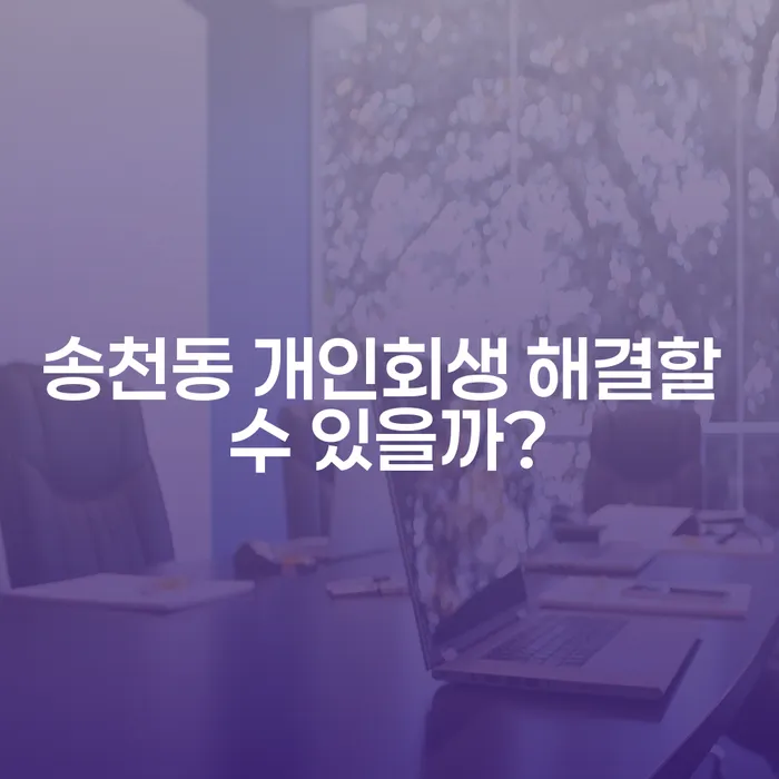 송천동 개인회생 해결할 수 있을까?