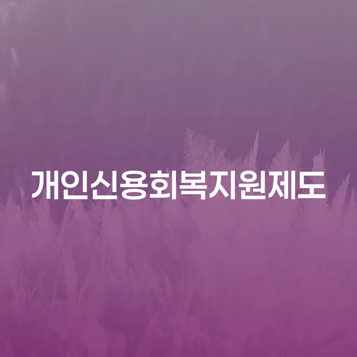서귀포시 신용카드 연체시 채무조정제도을 이용하여 관한건