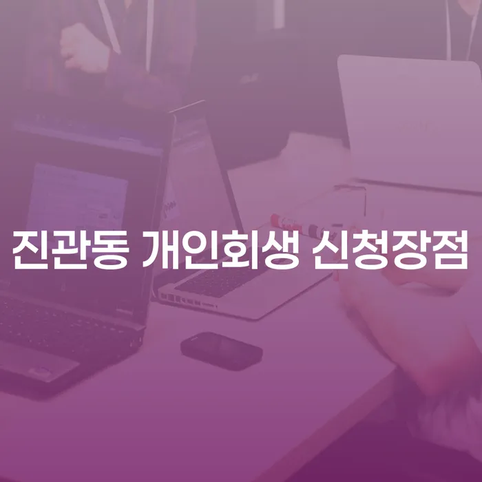 진관동 개인회생 신청장점