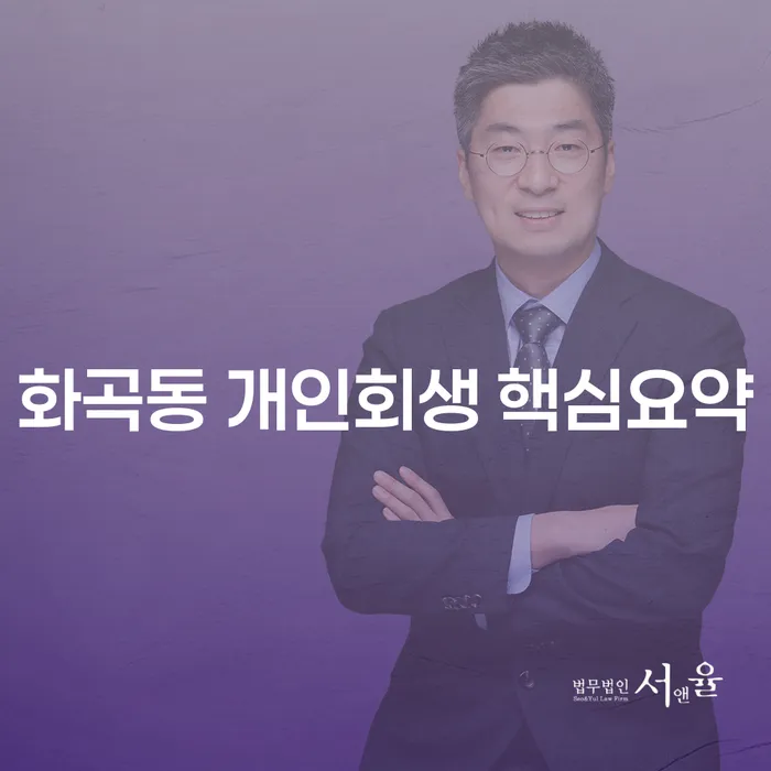 화곡동 개인회생 핵심요약