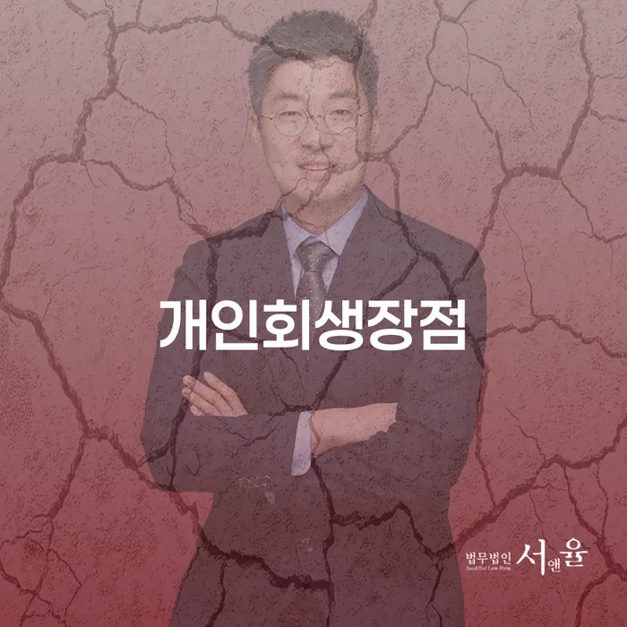 제천시 파산전문변호사 연체 채무 신속해결방법 체크해보세요