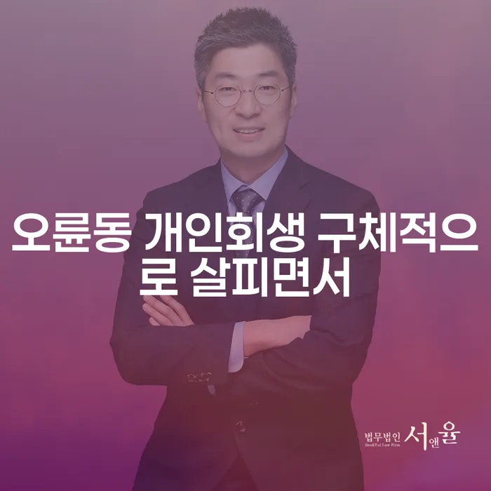 오륜동 개인회생 구체적으로 살피면서