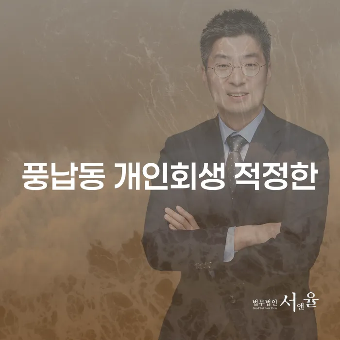 풍납동 개인회생 적정한