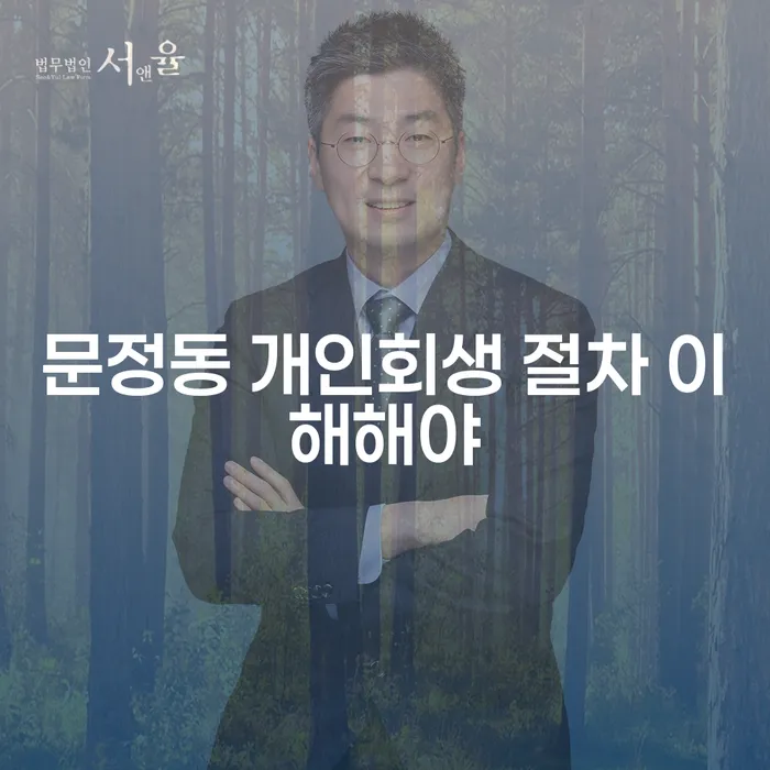 문정동 개인회생 절차 이해해야