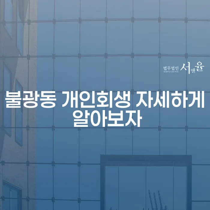 불광동 개인회생 자세하게 알아보자
