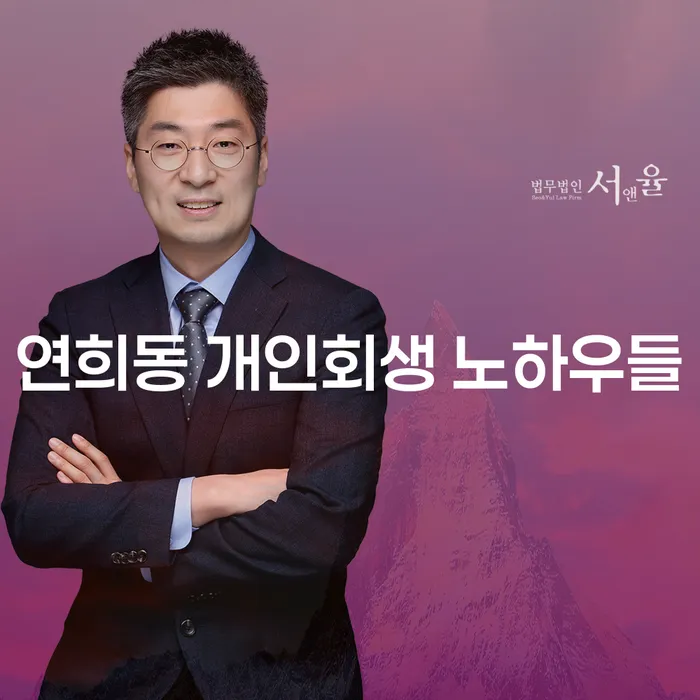 연희동 개인회생 노하우들