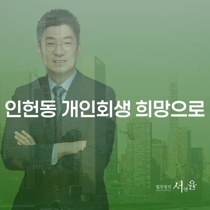 인헌동 개인회생 희망으로