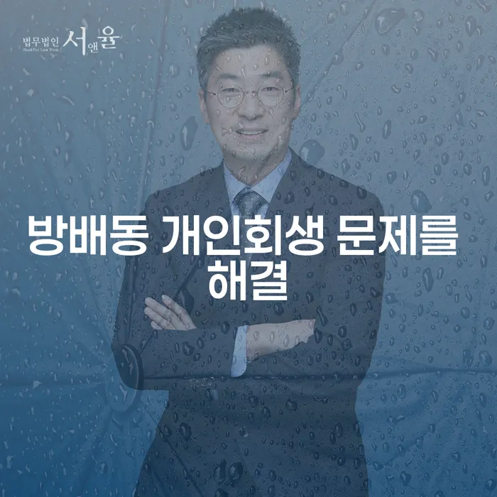 방배동 개인회생 문제를 해결