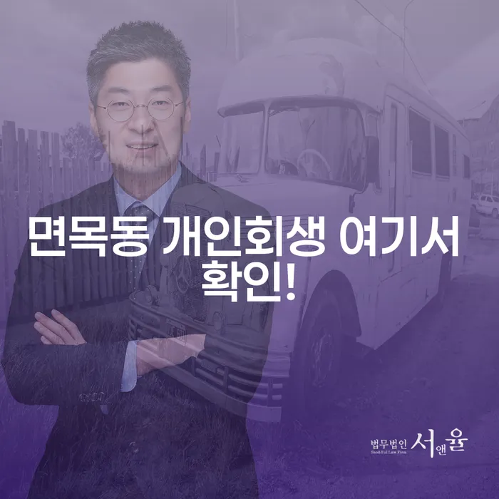 면목동 개인회생 여기서 확인!