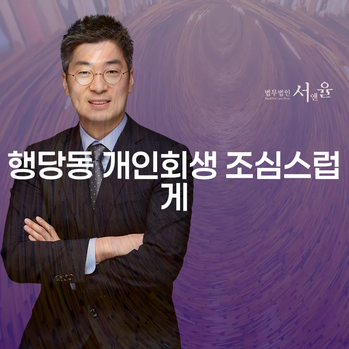행당동 개인회생 조심스럽게