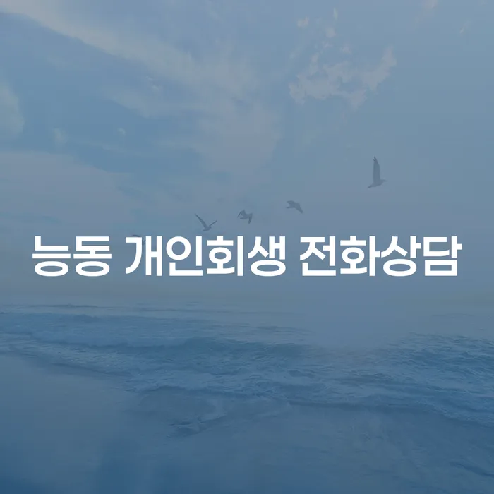 능동 개인회생 전화상담