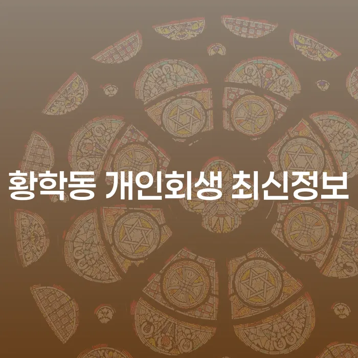 황학동 개인회생 최신정보
