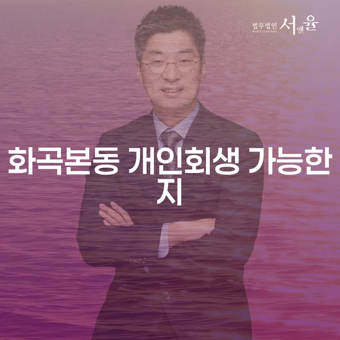 화곡본동 개인회생 가능한지