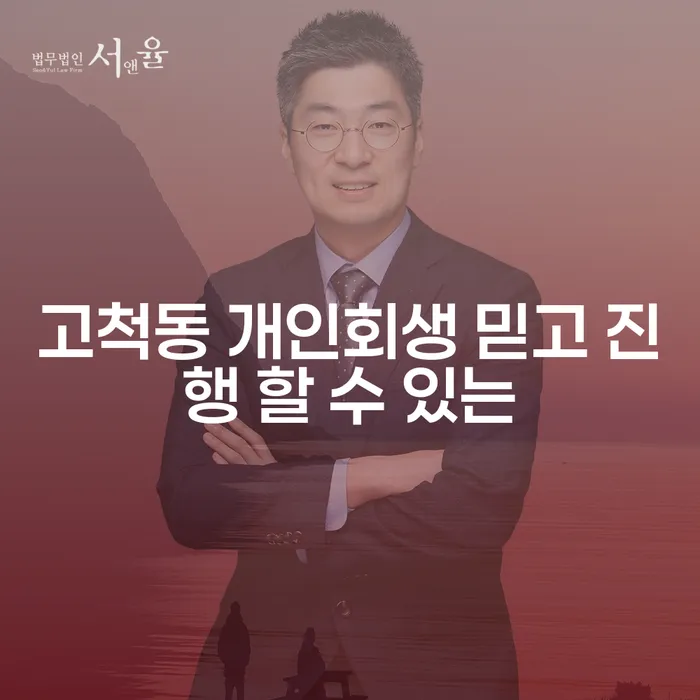 고척동 개인회생 믿고 진행 할 수 있는