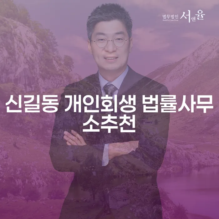 신길동 개인회생 법률사무소추천
