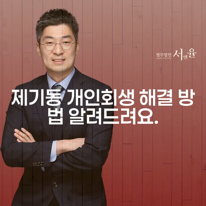 제기동 개인회생 해결 방법 알려드려요.