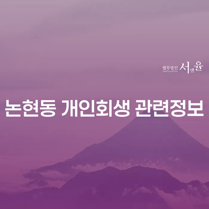 논현동 개인회생 관련정보