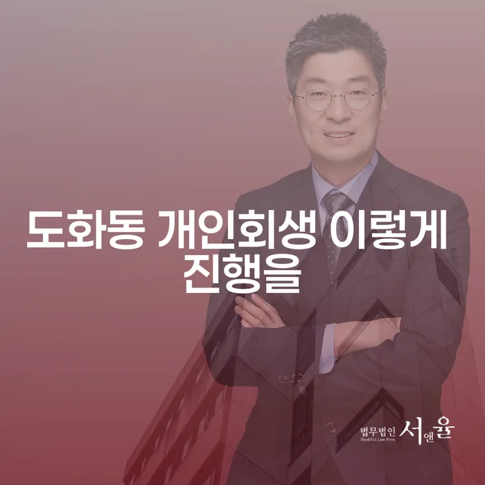 도화동 개인회생 이렇게 진행을
