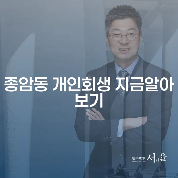 종암동 개인회생 지금알아보기