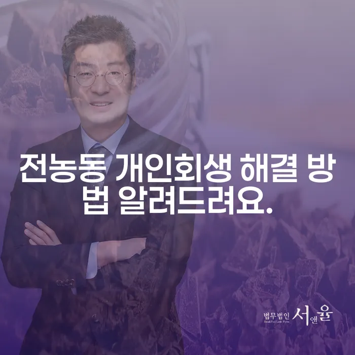 전농동 개인회생 해결 방법 알려드려요.