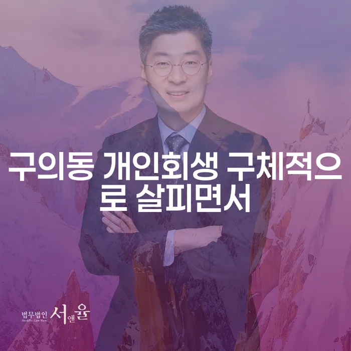 구의동 개인회생 구체적으로 살피면서