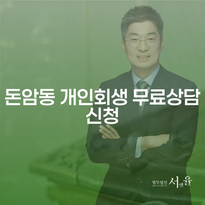 돈암동 개인회생 무료상담신청