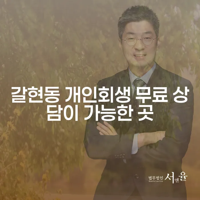 갈현동 개인회생 무료 상담이 가능한 곳
