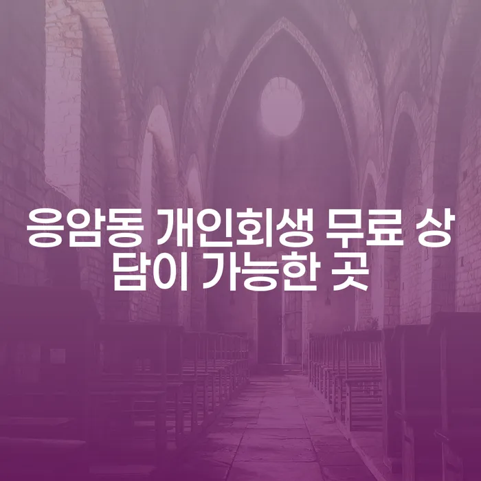 응암동 개인회생 무료 상담이 가능한 곳