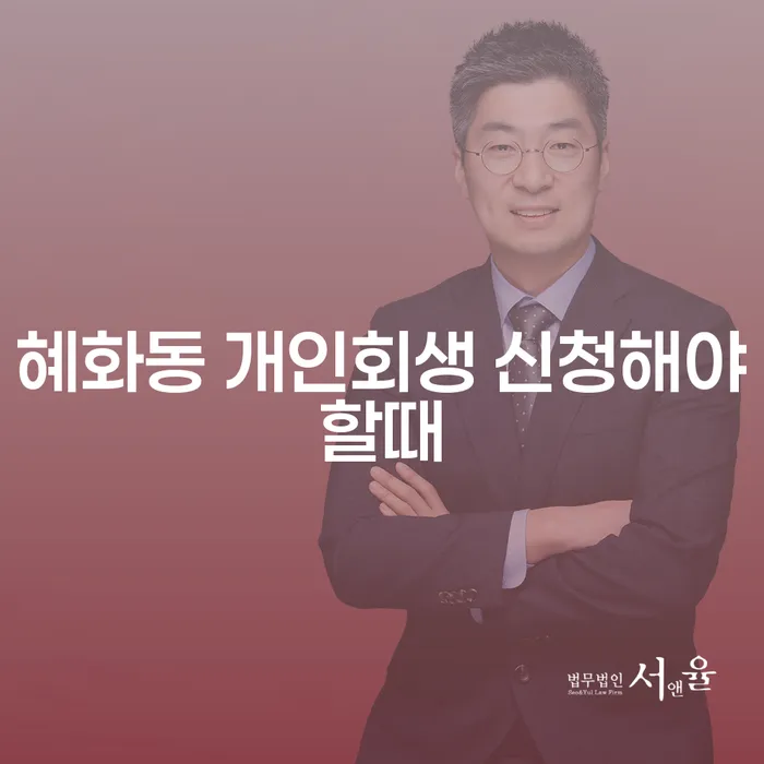 혜화동 개인회생 신청해야할때