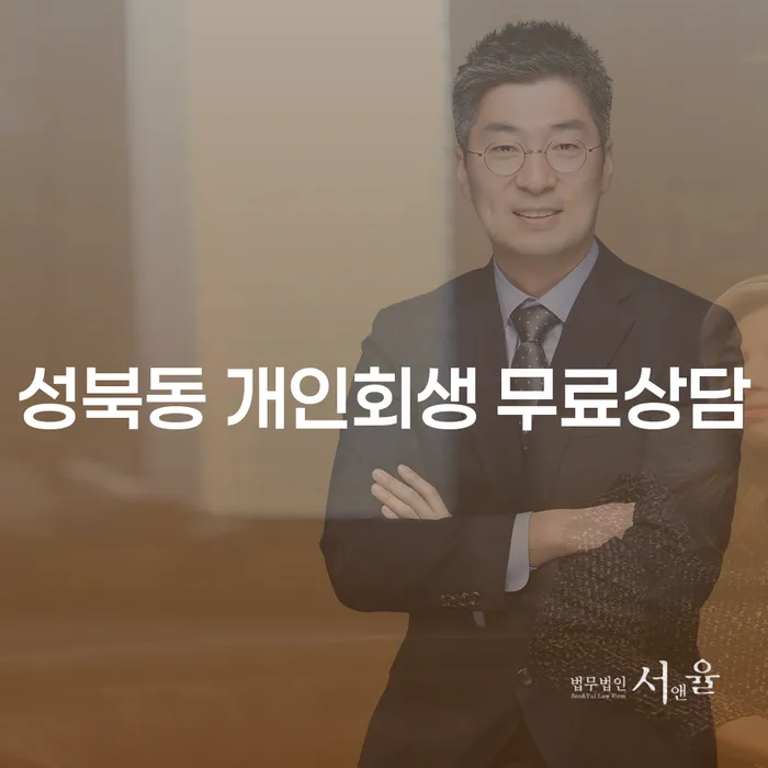 성북동 개인회생 무료상담