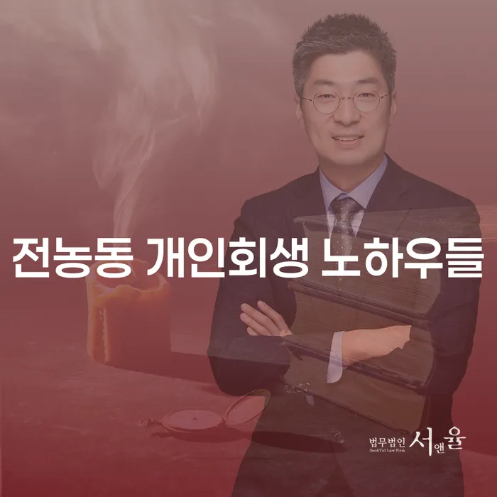 전농동 개인회생 노하우들