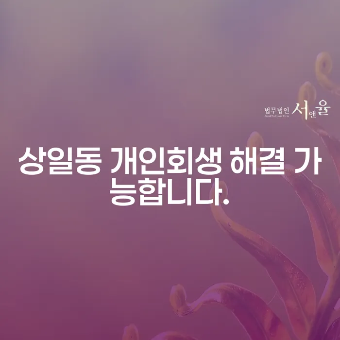 상일동 개인회생 해결 가능합니다.