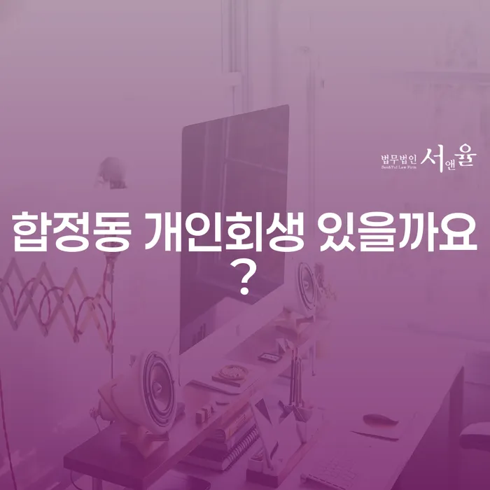 합정동 개인회생 있을까요?