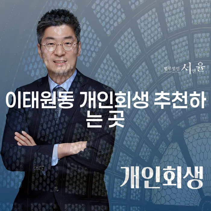 이태원동 개인회생 추천하는 곳