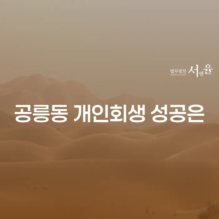 공릉동 개인회생 성공은