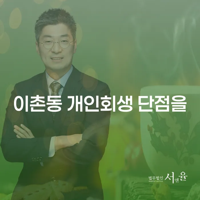 이촌동 개인회생 단점을