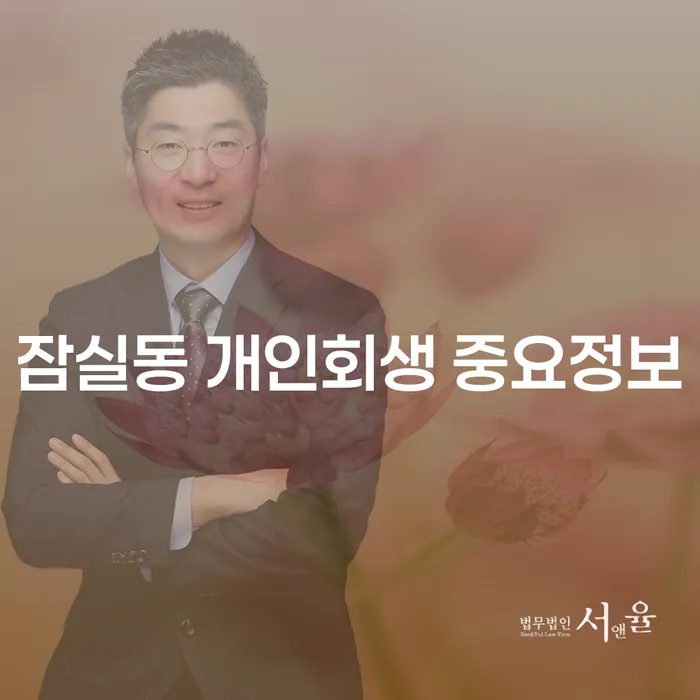 잠실동 개인회생 중요정보
