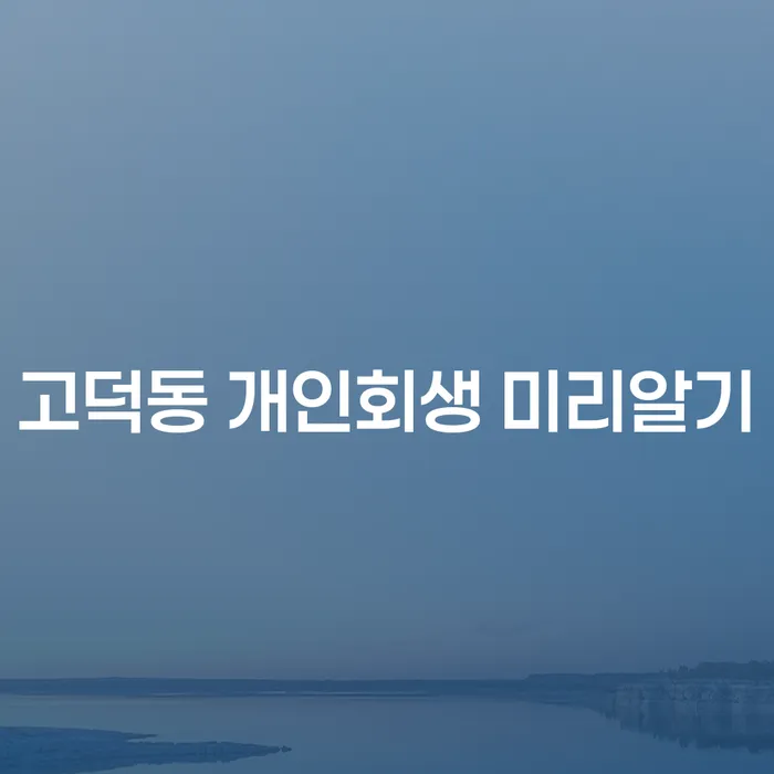 고덕동 개인회생 미리알기