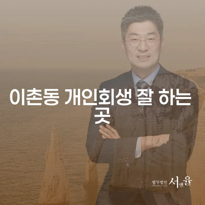 이촌동 개인회생 잘 하는 곳